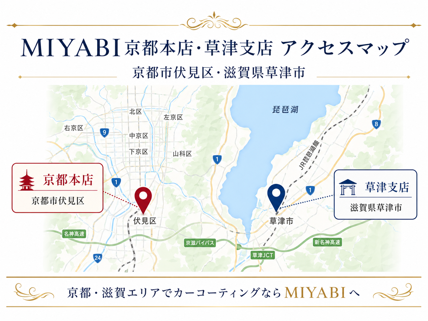 MIYABI京都本店・草津支店のアクセスマップ