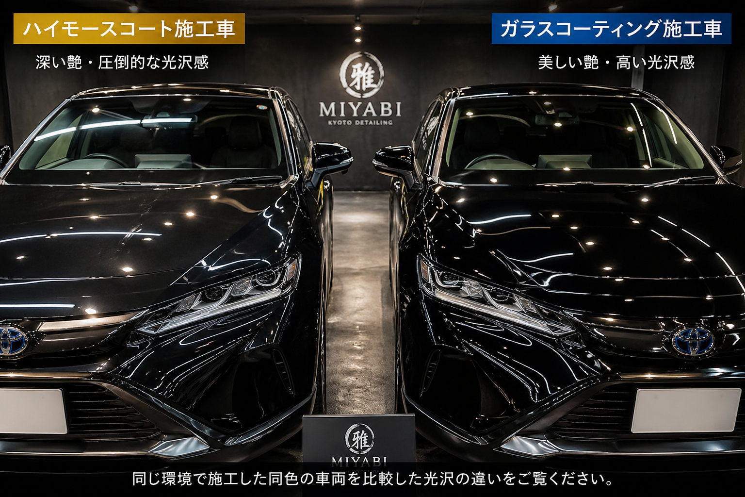 ガラスコーティングvsハイモースコート 黒い車での硬度・光沢比較