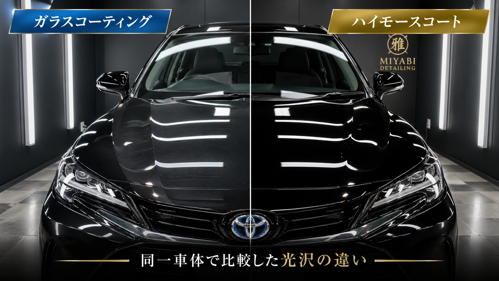同一車体でのガラスコーティングvsハイモースコート比較テスト施工